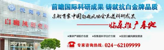 沈阳中亚白癜风研究所